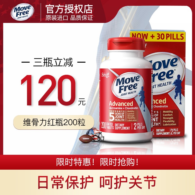 美国旭福move free盐酸氨基葡萄糖维骨力加钙片 氨糖硫酸软骨素 原装