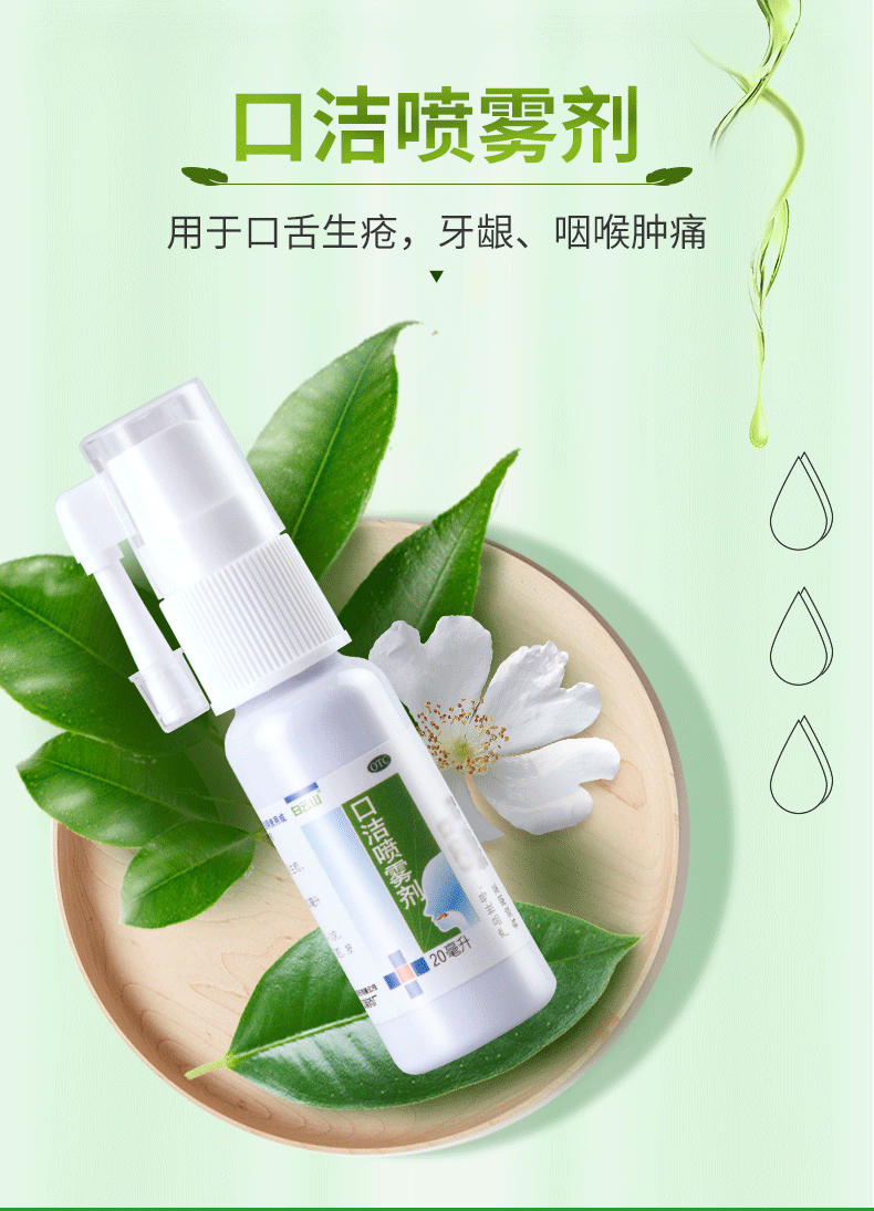 白云山 口洁喷雾剂 20ml 清热解毒 口舌生疮 牙龈咽喉