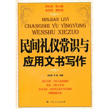 《民间礼仪常识与应用文书写作》