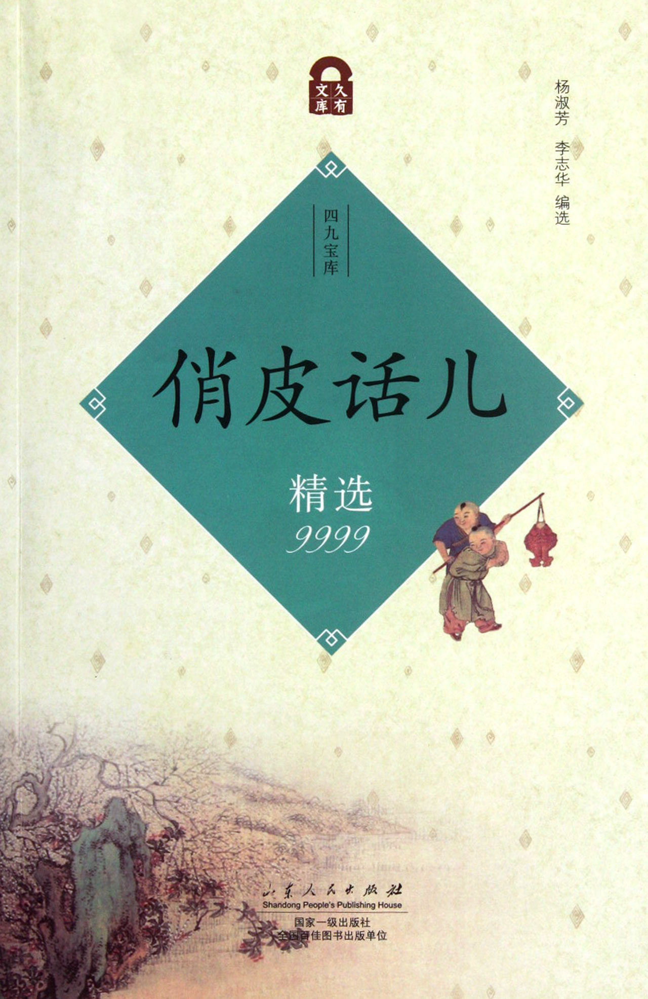 俏皮话儿精选9999/四九宝库/久有文库