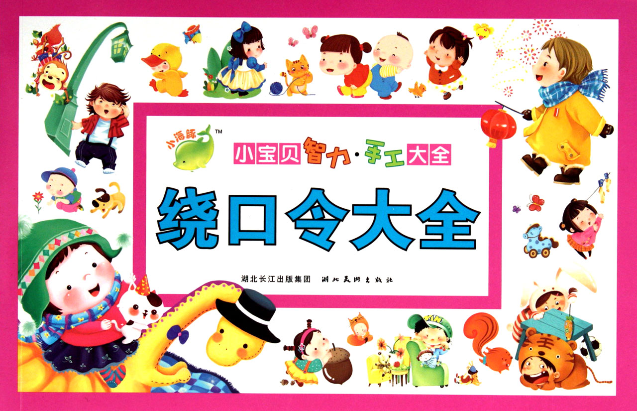 绕口令大全/小宝贝智力手工大全
