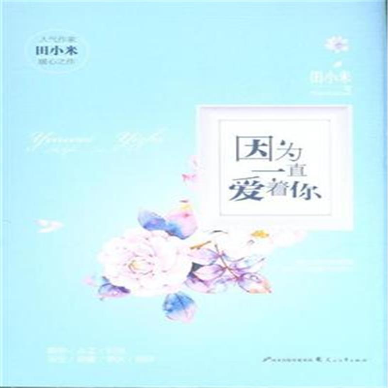 因为一直爱着你