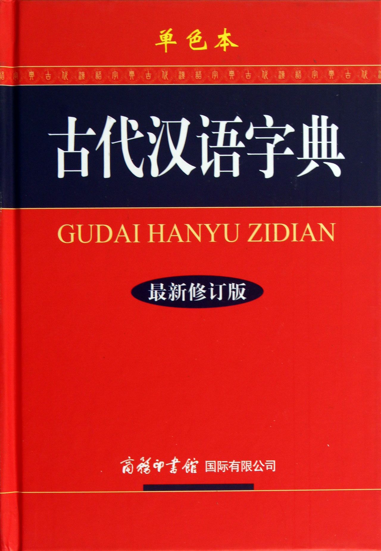 古代汉语字典(最新修订版单色本(精)