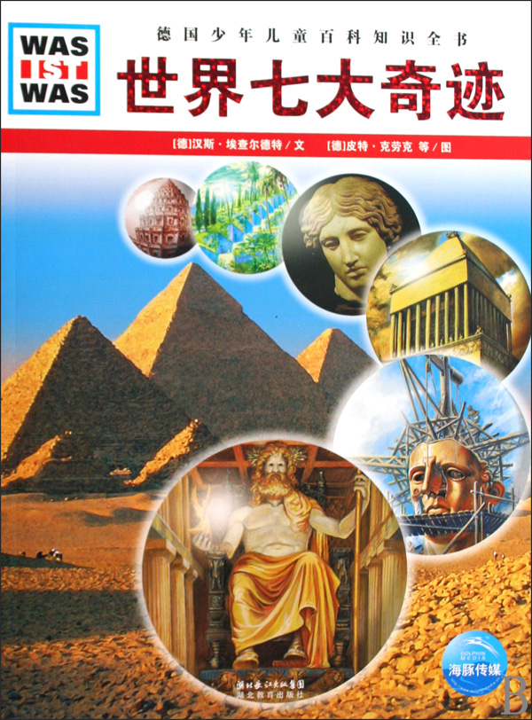 世界七大奇迹/德国少年儿童百科知识全书