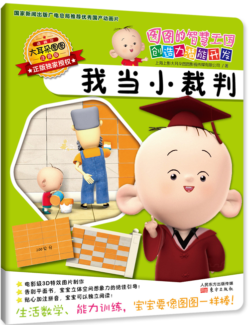 图图的智慧王国·创造力潜能开发:我当小裁判(注音版)