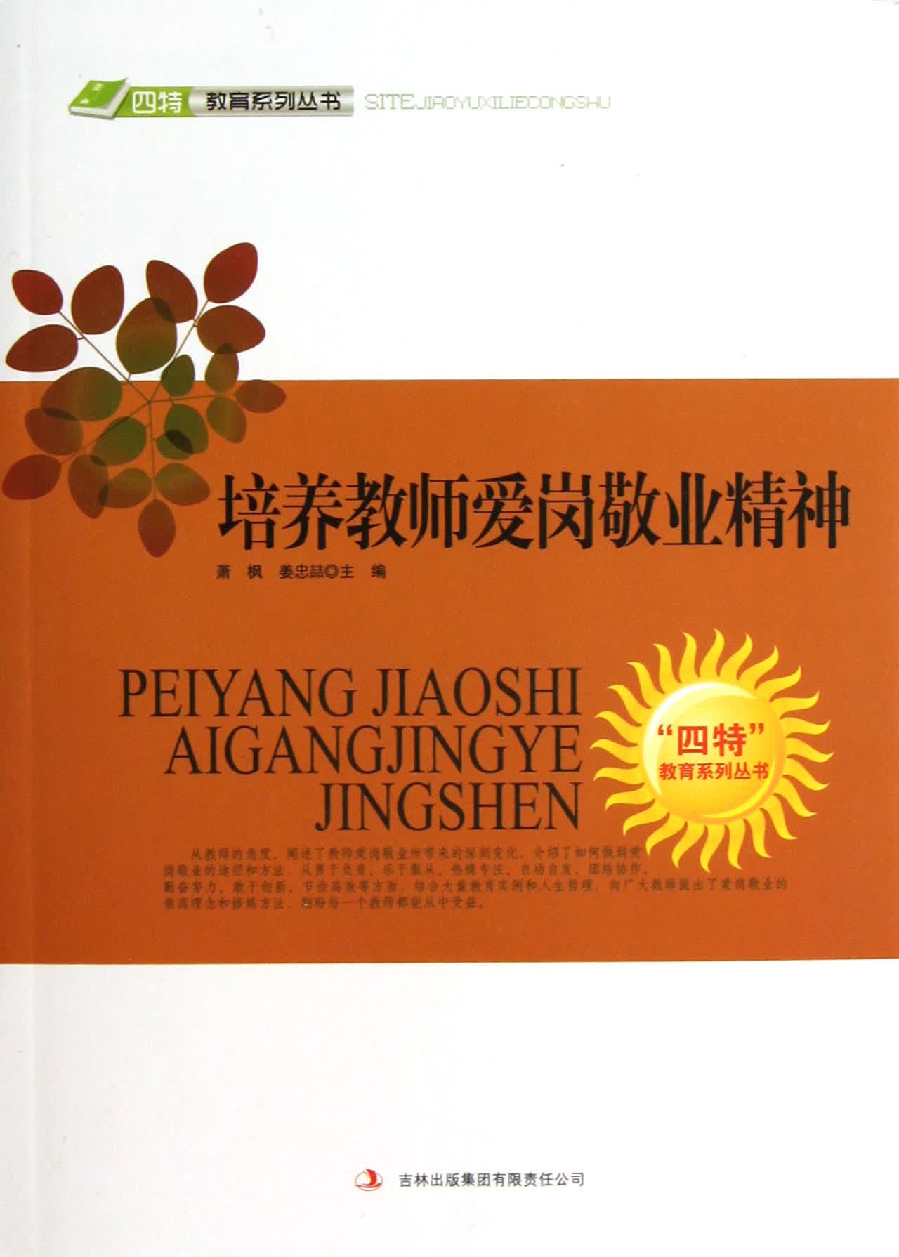 培养教师爱岗敬业精神