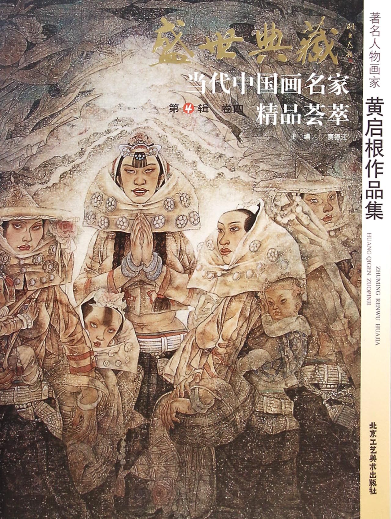 著名人物画家黄启根作品集/盛世典藏当代中国画名家精品荟萃