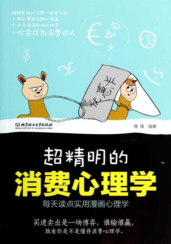 超精明的消费心理学(每天读点实用漫画心理学)