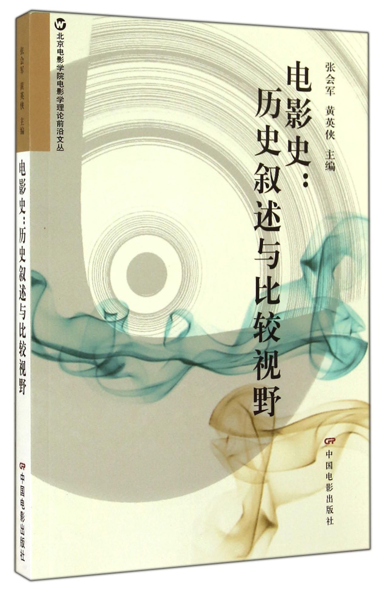 电影史-历史叙述与比较视野/北京电影学院电影学理论前沿文丛