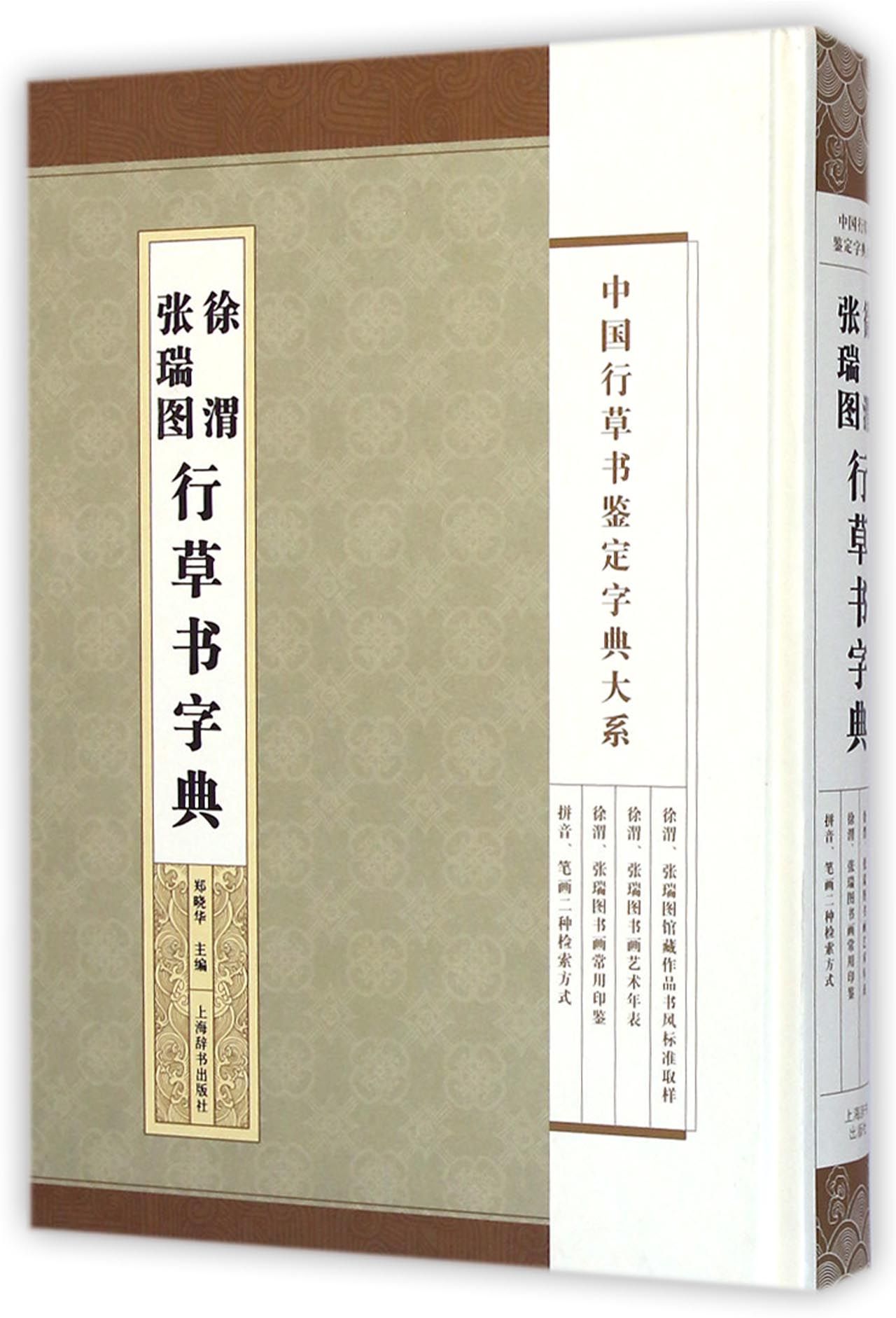 中国行草书鉴定字典大系·徐渭 张瑞图行草书法字典