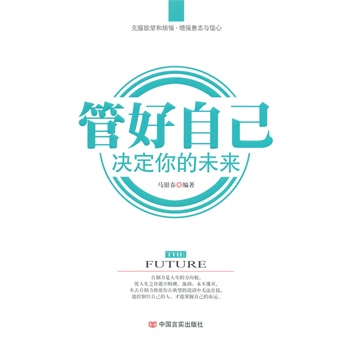 (满48元包邮)管好自己 决定你的未来 9787517105152