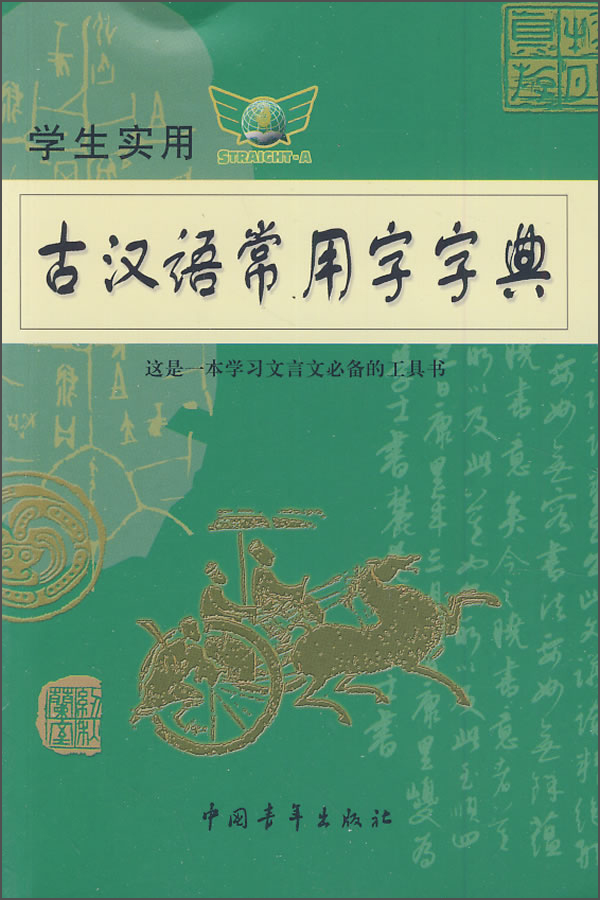 2014学生实用古汉语常用字字典