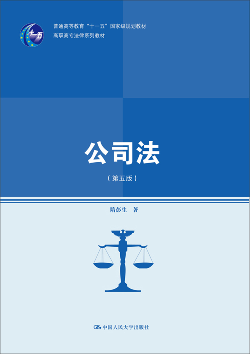 公司法(第五版)(高职高专法律系列教材;普通高等教育"十一五"国家级