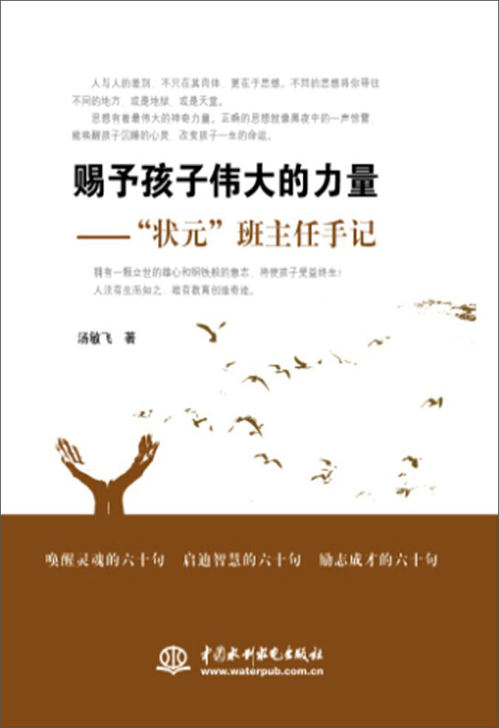 赐予孩子伟大的力量:"状元"班主任手记