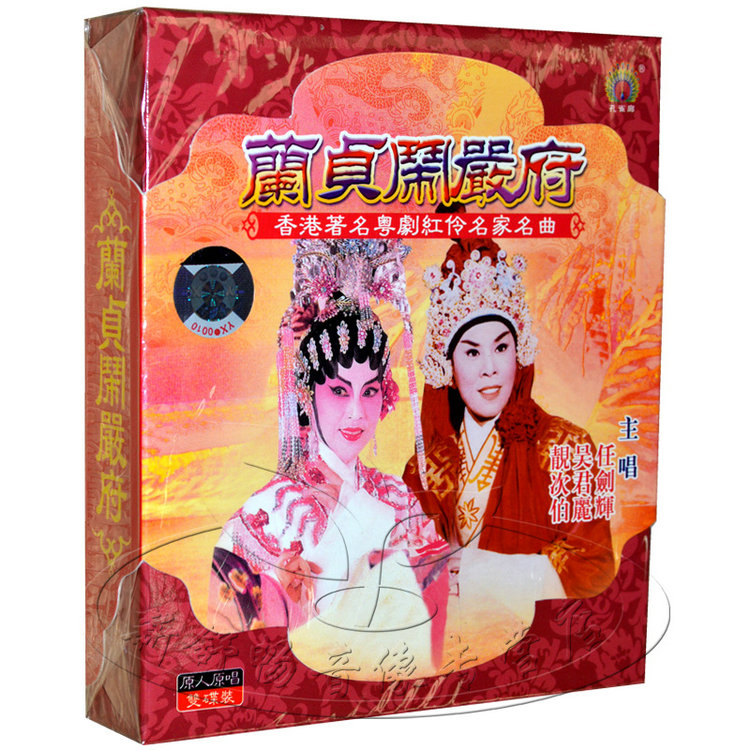 孔雀廊唱片 经典粤剧 兰贞闹严府 任剑辉 吴君丽 靓次伯 2cd hdcd