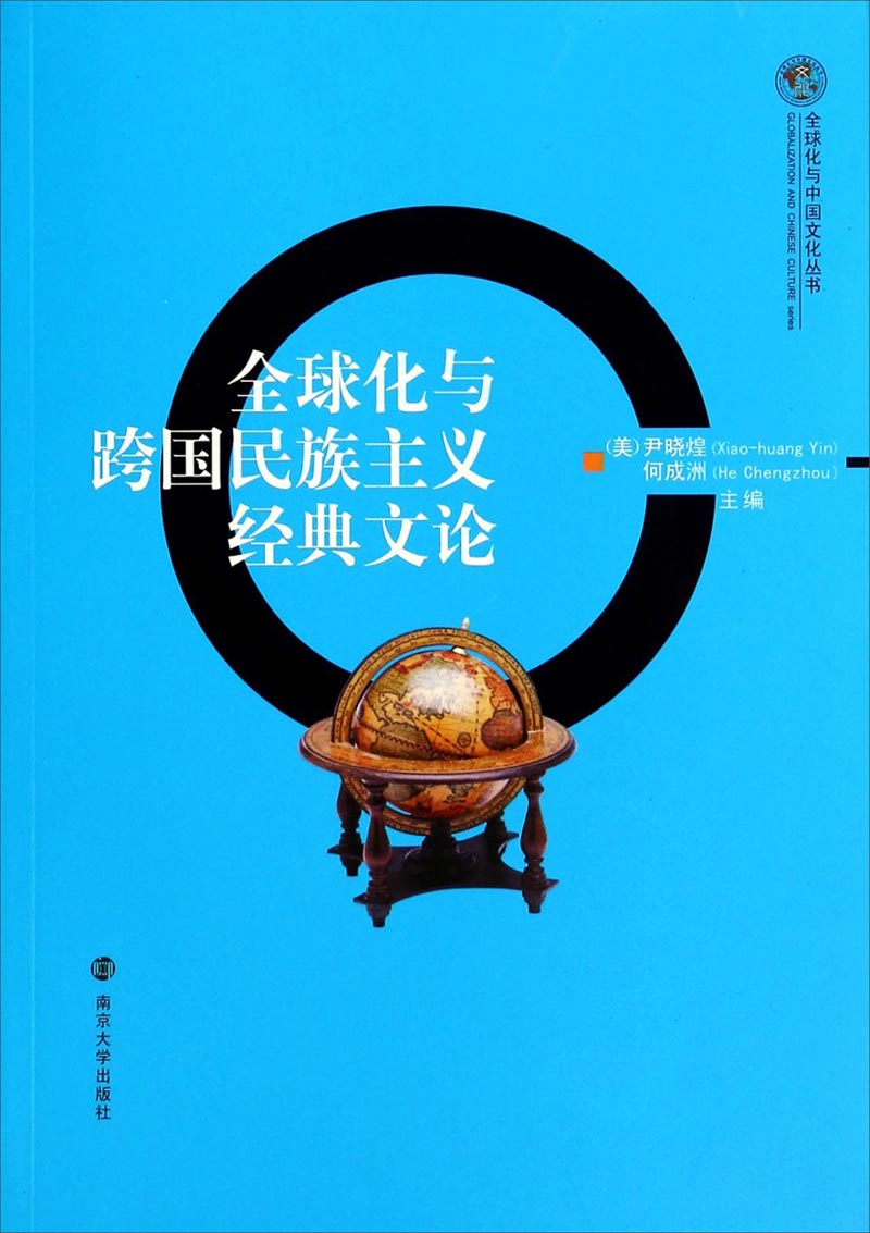 全球化与中国文化丛书:全球化与跨国民族主义经典文论