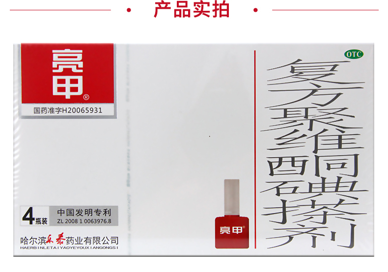 亮甲 复方聚维酮碘搽剂2ml*4瓶 灰指甲药水指甲感染搽剂外用涂抹药