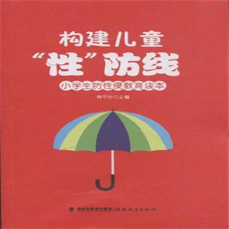 构建儿童性防线-小学生防性侵教育读本