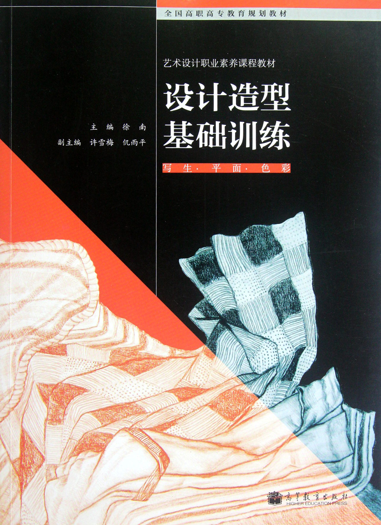 设计造型基础训练 徐南 9787040357899