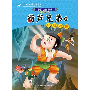 梦窟迷境-葫芦兄弟-中国动画经典-2-升级版