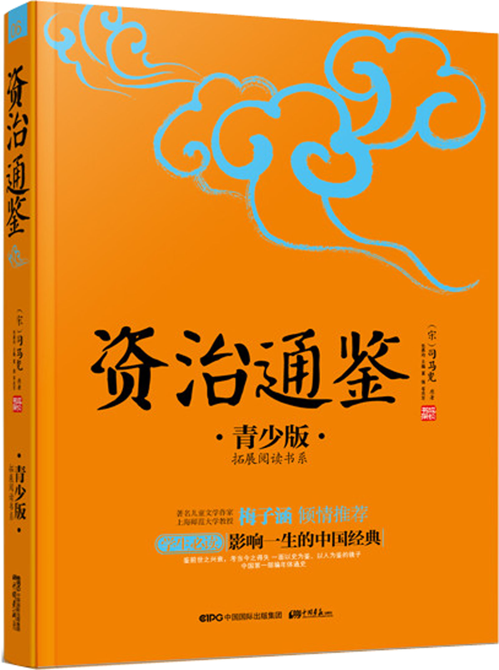 成长书架·影响一生的中国经典:资治通鉴(青少版)