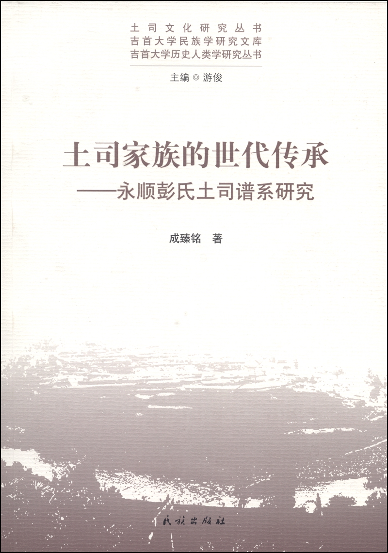 土司文化研究丛书·土司家族的世代传承:永顺彭氏土司谱系研究
