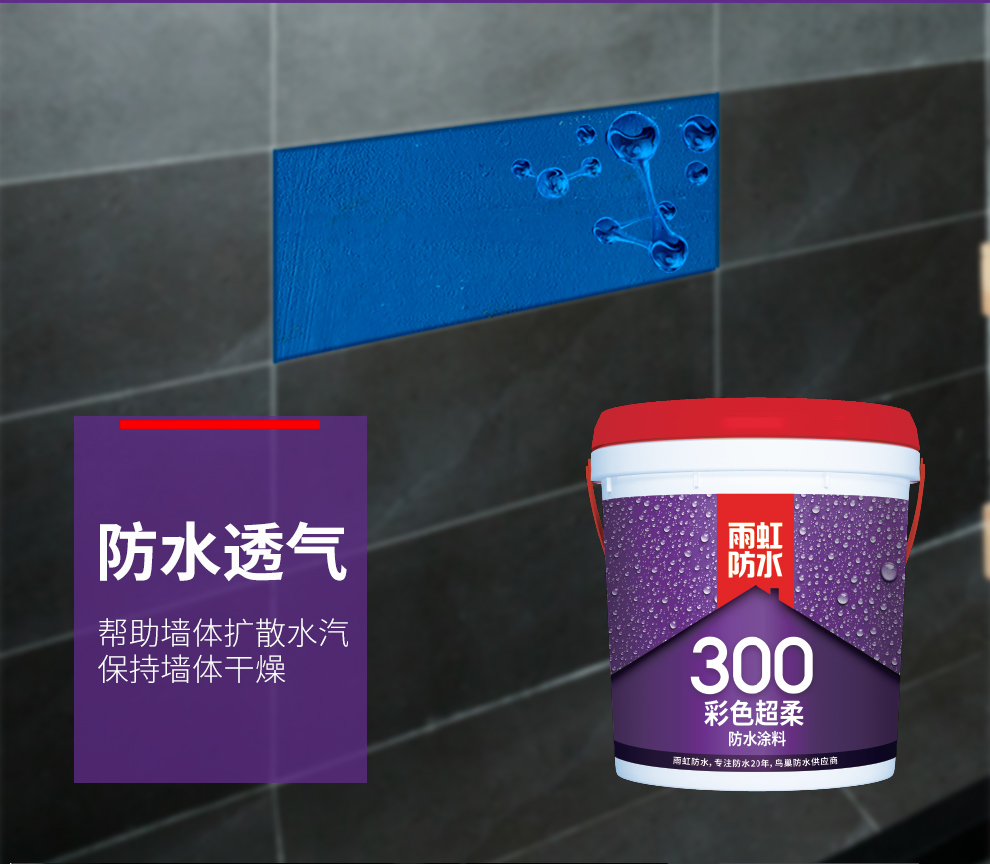 雨虹(yuhong) 东方雨虹 雨虹防水300彩色超柔 防水涂料 1桶18kg 雨虹