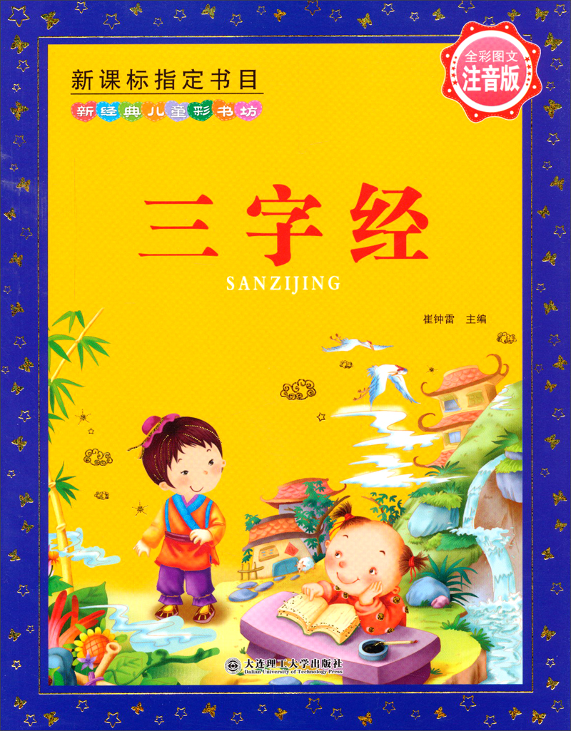 新经典儿童彩书坊:三字经(注音版)