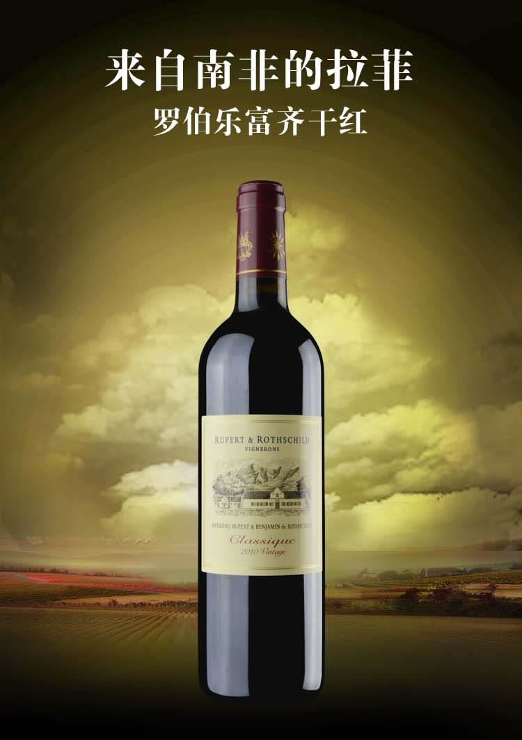 南非红酒原瓶进口 罗伯乐富齐 传统珍藏干红葡萄酒 南非小拉菲750ml