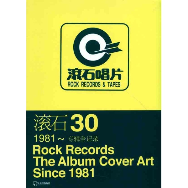 滚石唱片-滚石30-1981-专辑全记录/段书佩