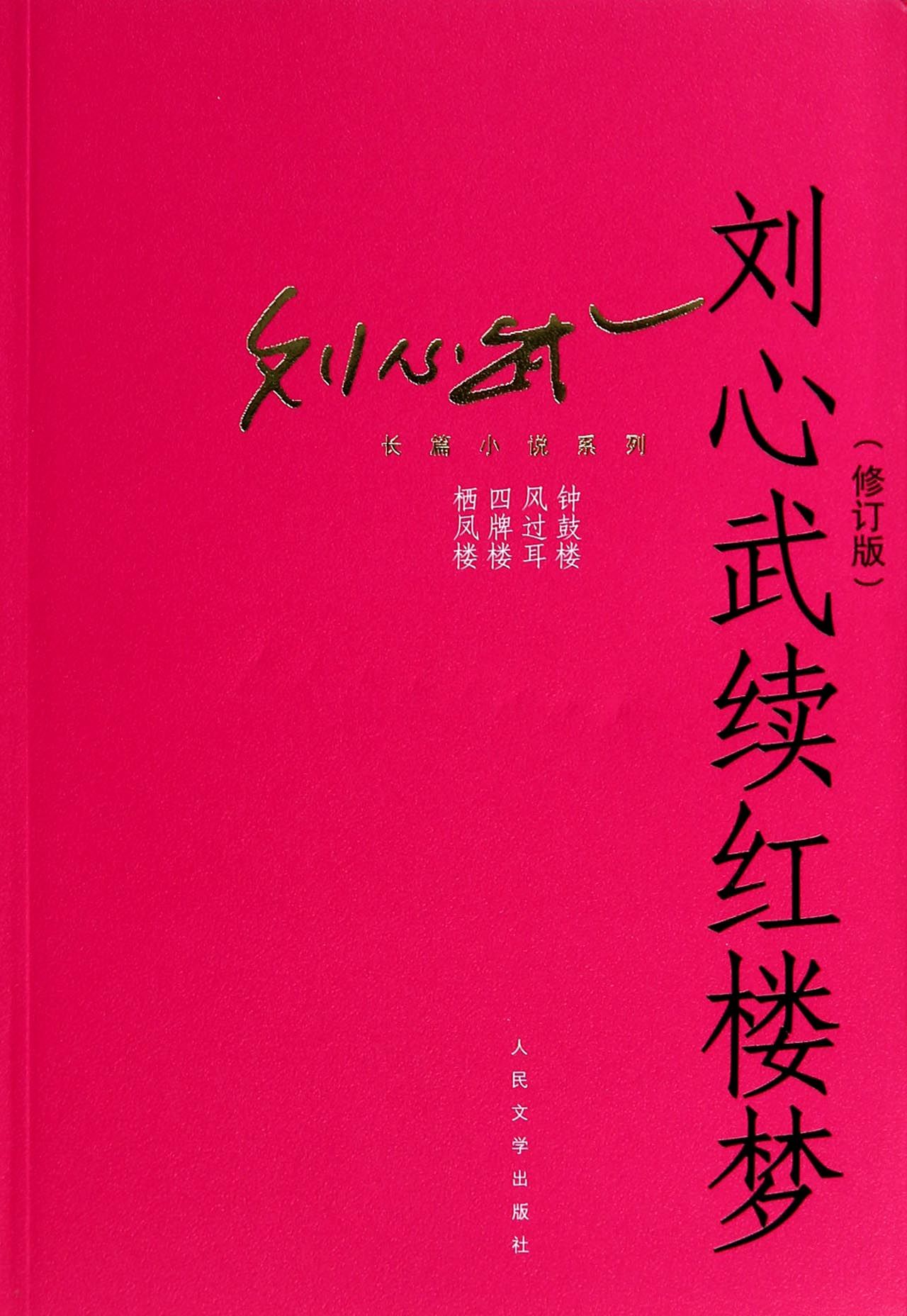 刘心武续红楼梦(修订版/刘心武长篇小说系列