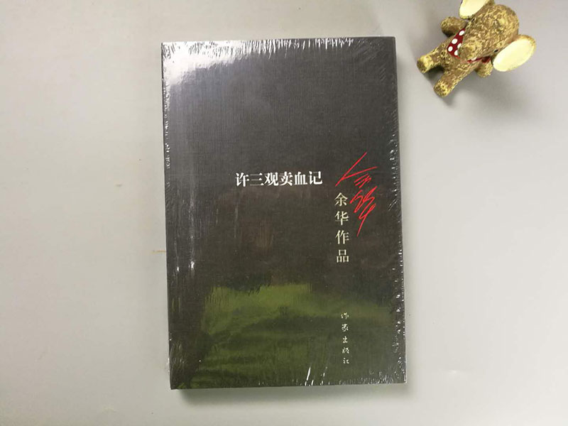 《许三观卖血记(新版)作家出版社 余华经典小说书籍》