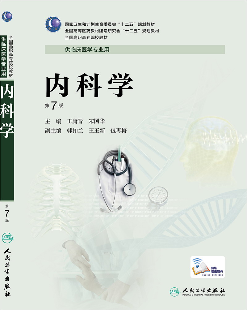 内科学(第7版/高专临床/配增值服务)