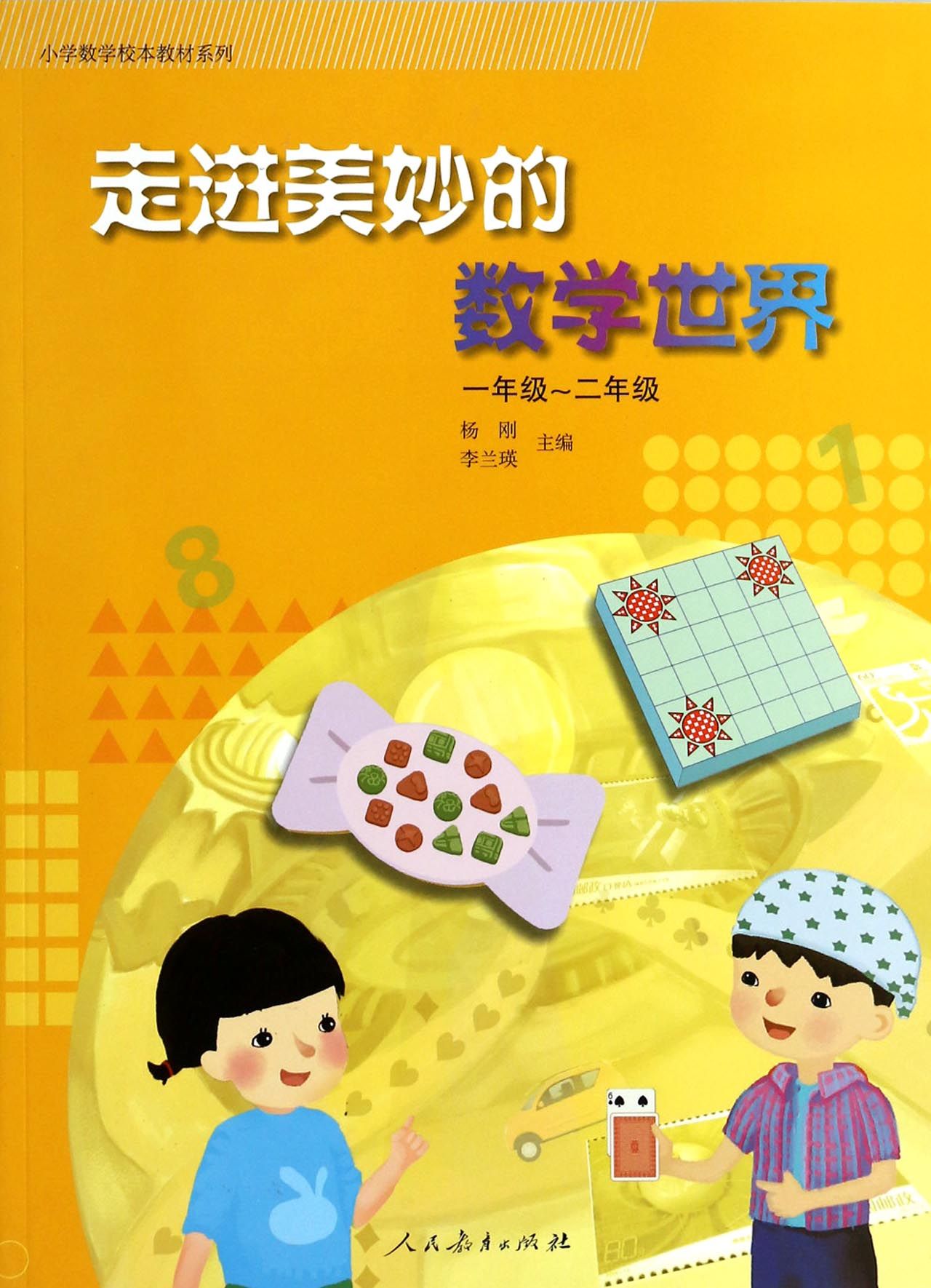 走进美妙的数学世界(1年级-2年级)/小学数学校本教材系列