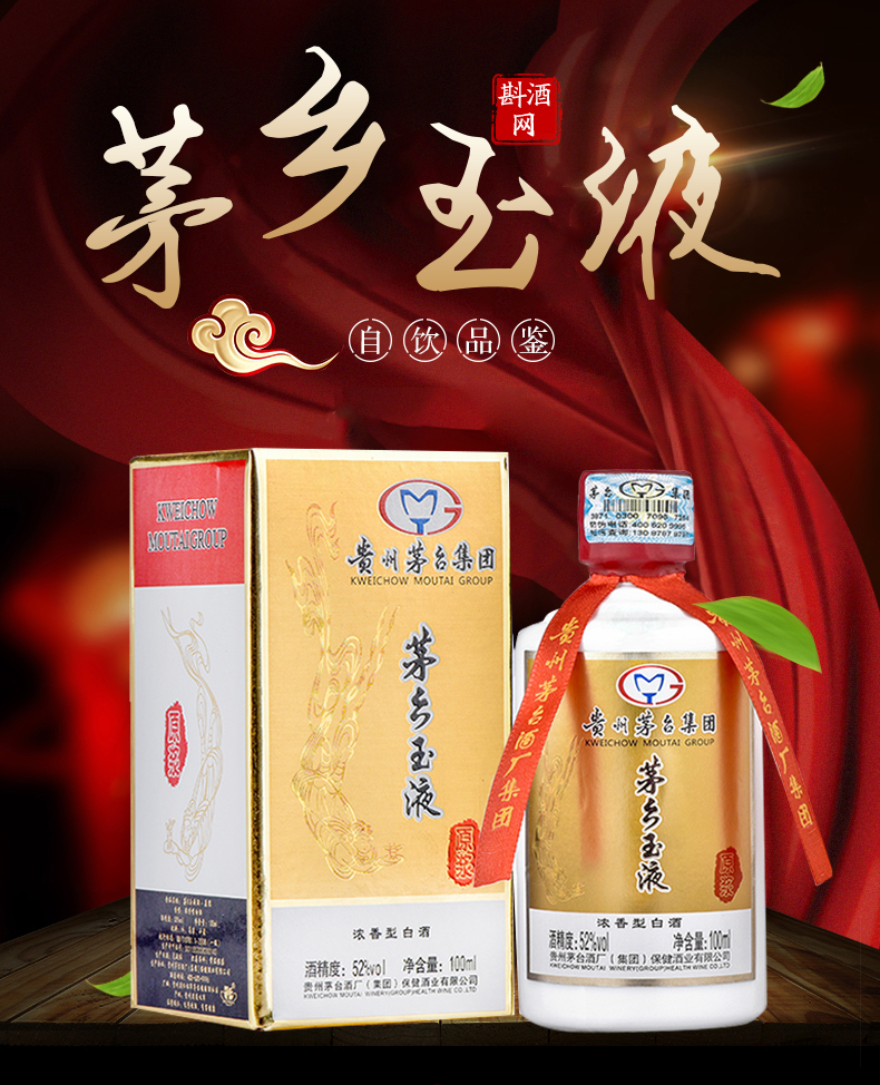 贵州茅台集团 茅乡玉液52度浓香型白酒 100ml*1瓶小酒_ 1折现价15元