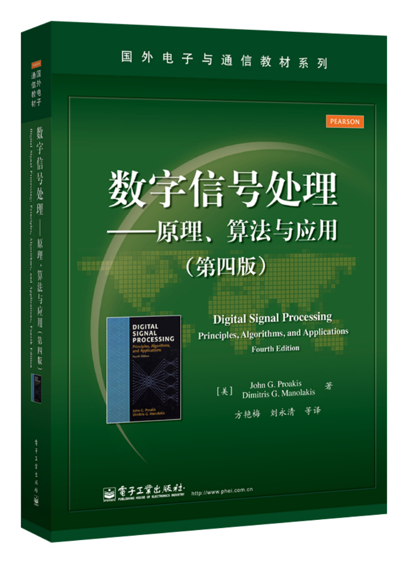 数字信号处理――原理算法与应用第四版