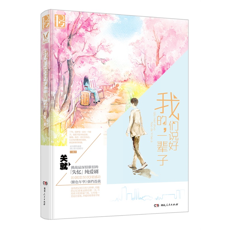 我们说好的.一辈子 关就 9787556102976