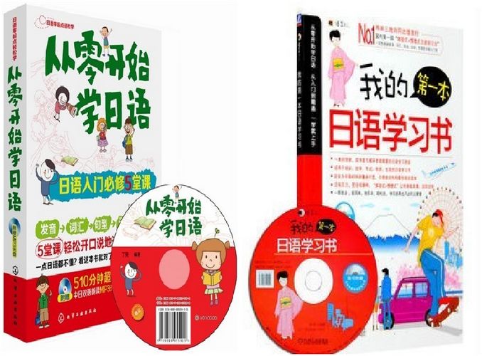 从零开始学日语,买哪本资料书是最好的?_外语