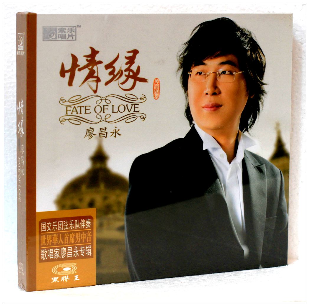 索乐唱片 廖昌永 情缘 国交乐团弦乐队 黑胶 1cd