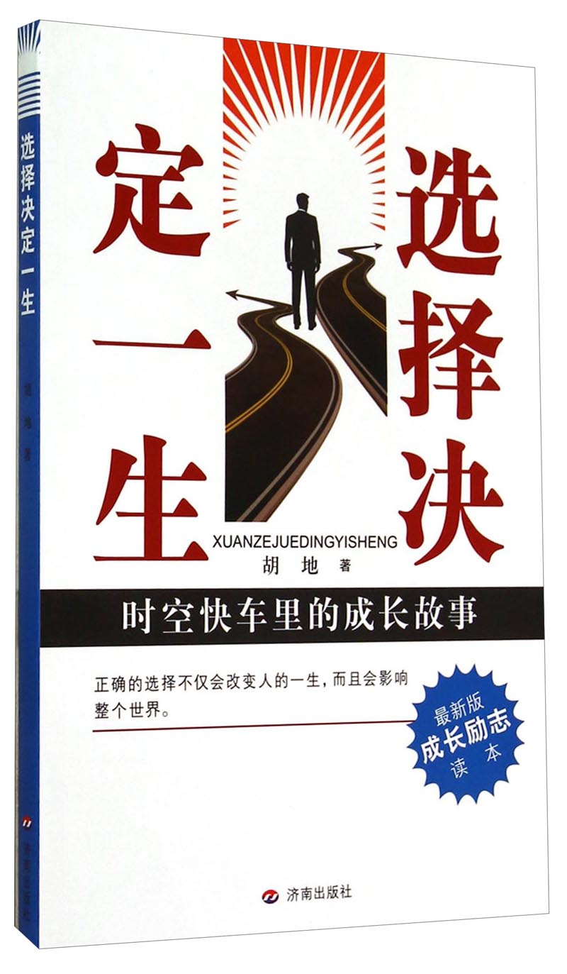 选择决定一生:时空快车里的成长故事(最新版成长励志读本)