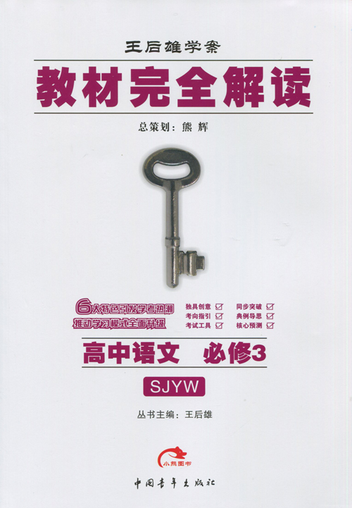 最新王后现货教材雄学案正版完全解读高中高中必修三/必修3苏教版语文都安2017高考成绩图片