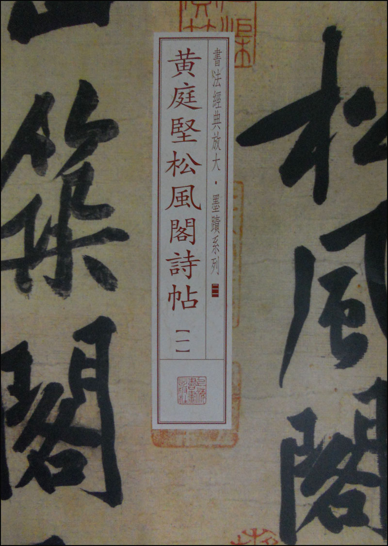 书法经典放大墨迹系列黄庭坚松风阁诗帖一