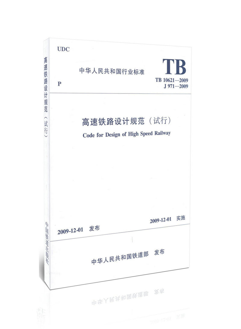 tb10621-2009高速铁路设计规范(试行)