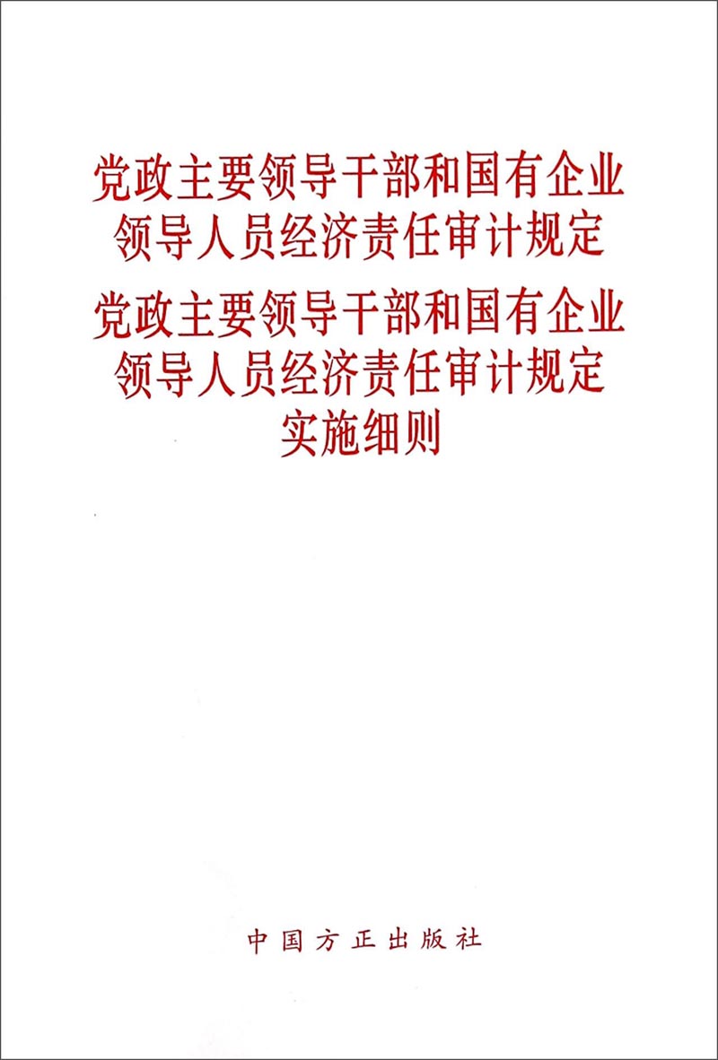 党政领导干部任期经济责任审计的实践思考