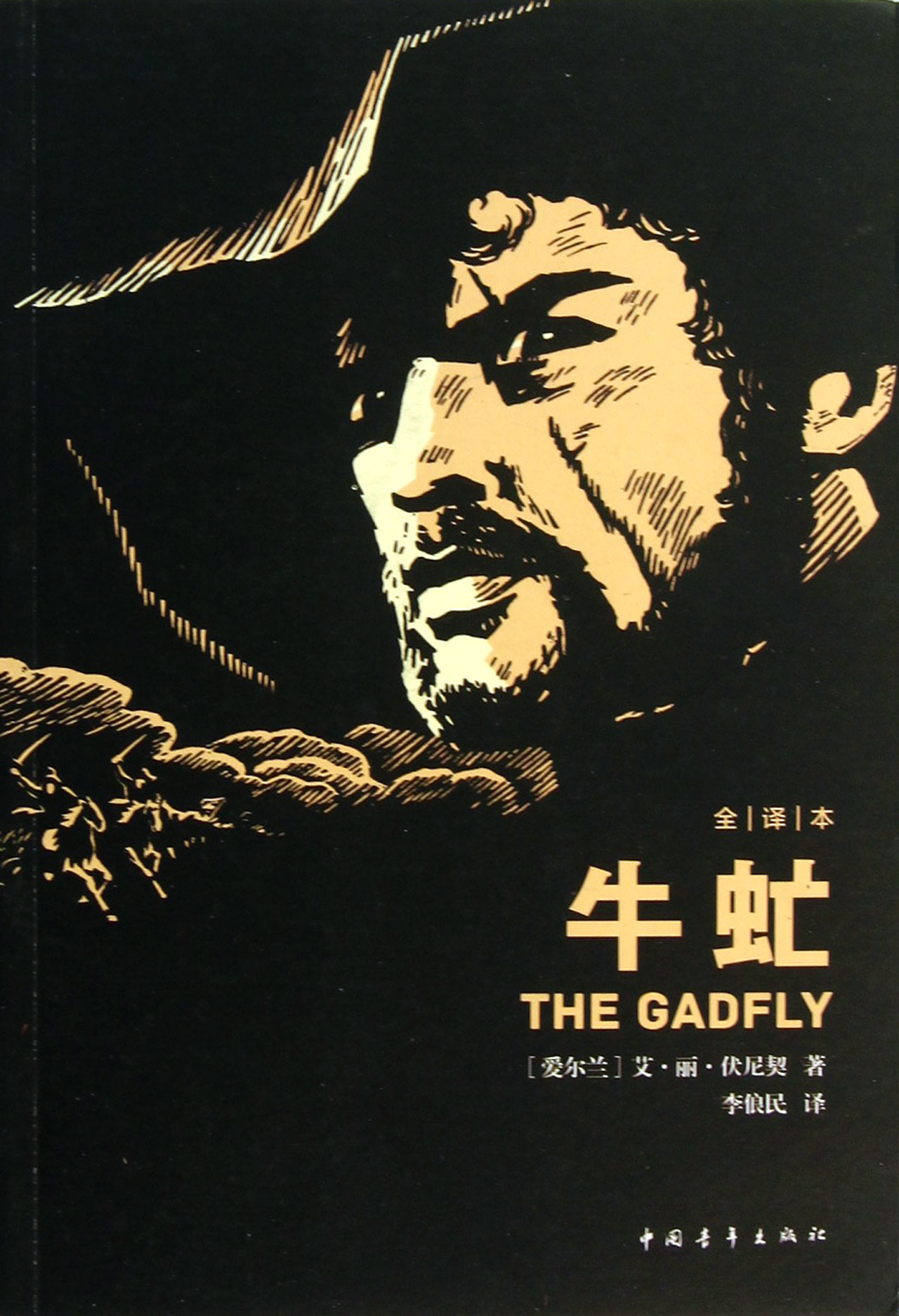 牛虻(全译本)