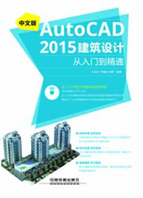 中文版autocad2015建筑设计从精通到入门cad2015书籍视频教程autoc室内设计师多少岁找工作图片