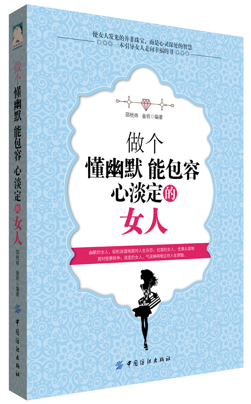 做个懂幽默能包容心淡定的女人