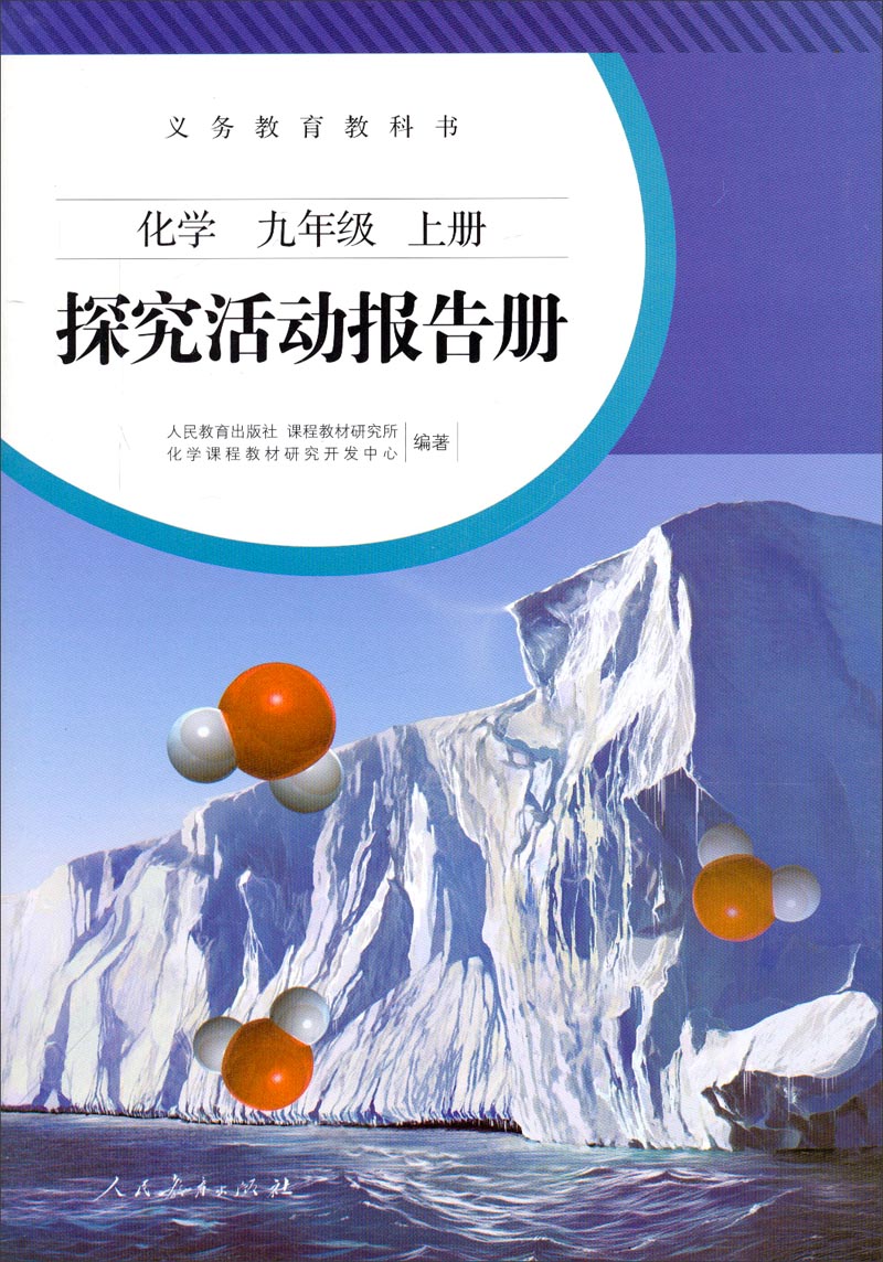 义务教育教科书:化学九年级上册(探究活动报告册)