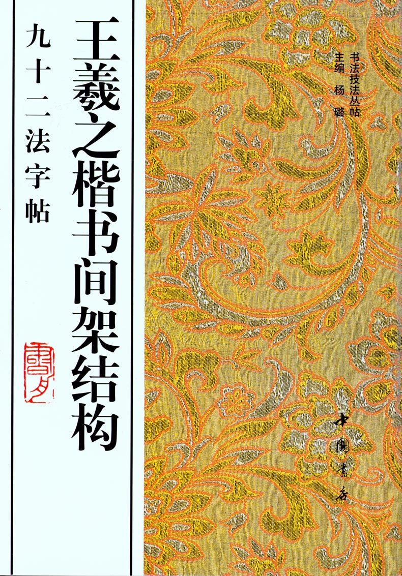王羲之楷书间架结构九十二法字帖