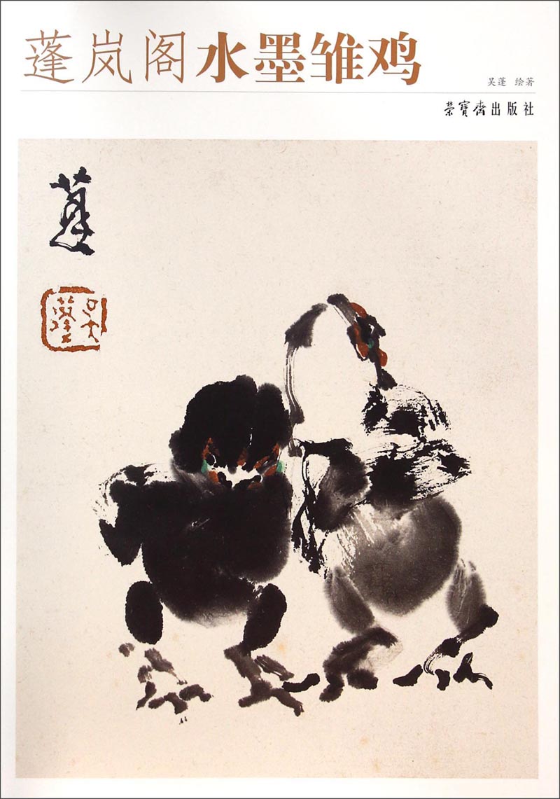 蓬岚阁水墨雏鸡